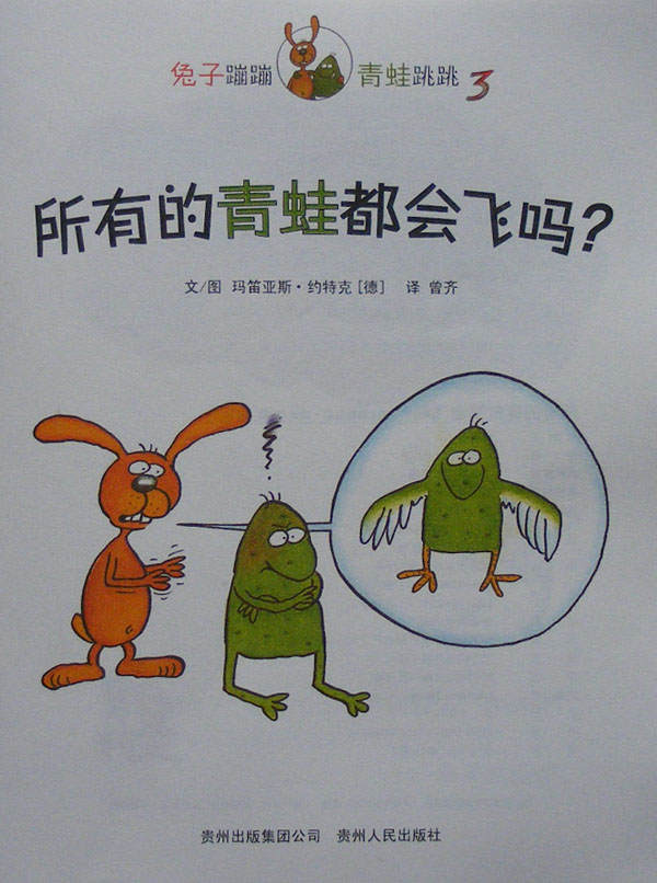 所有的青蛙都会飞吗？ (02),绘本,绘本故事,绘本阅读,故事书,童书,图画书,课外阅读